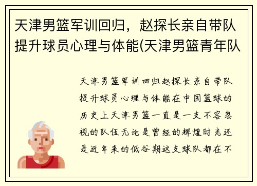 天津男篮军训回归，赵探长亲自带队提升球员心理与体能(天津男篮青年队)