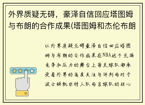 外界质疑无碍，豪泽自信回应塔图姆与布朗的合作成果(塔图姆和杰伦布朗对比)