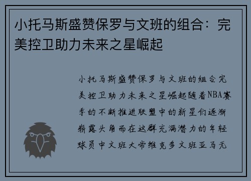 小托马斯盛赞保罗与文班的组合：完美控卫助力未来之星崛起