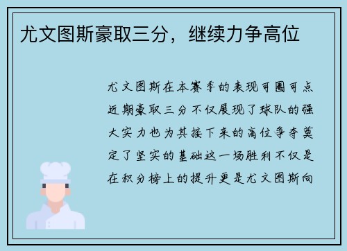 尤文图斯豪取三分，继续力争高位