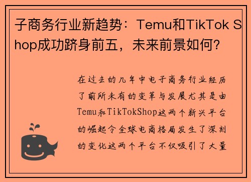 子商务行业新趋势：Temu和TikTok Shop成功跻身前五，未来前景如何？