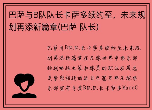 巴萨与B队队长卡萨多续约至，未来规划再添新篇章(巴萨 队长)