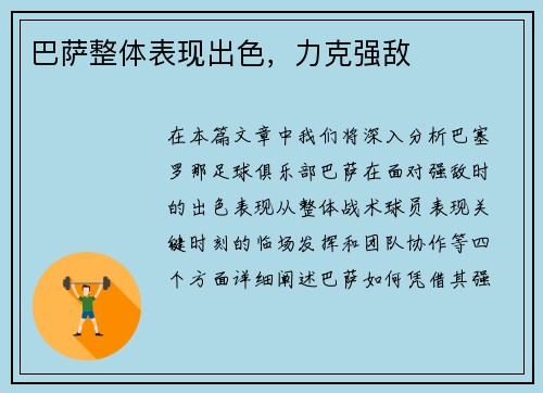 巴萨整体表现出色，力克强敌