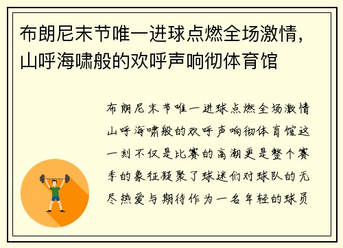 布朗尼末节唯一进球点燃全场激情，山呼海啸般的欢呼声响彻体育馆