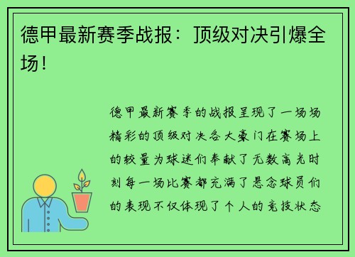 德甲最新赛季战报：顶级对决引爆全场！