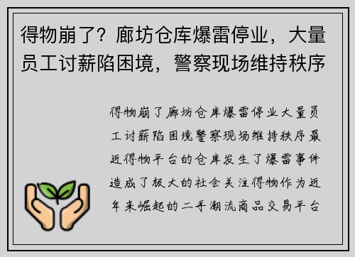 得物崩了？廊坊仓库爆雷停业，大量员工讨薪陷困境，警察现场维持秩序