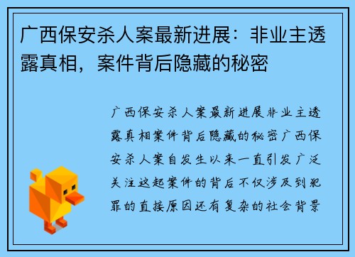 广西保安杀人案最新进展：非业主透露真相，案件背后隐藏的秘密