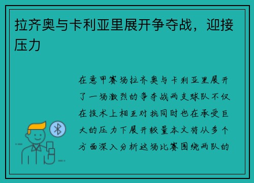拉齐奥与卡利亚里展开争夺战，迎接压力