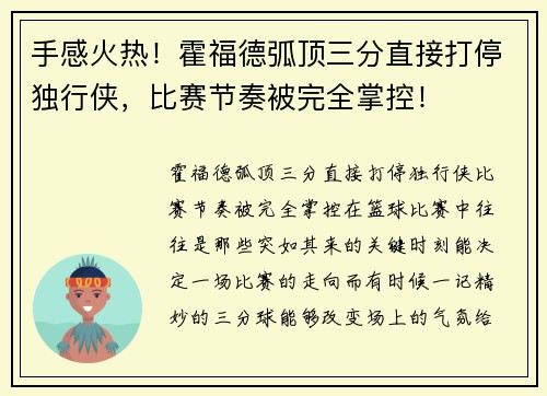 手感火热！霍福德弧顶三分直接打停独行侠，比赛节奏被完全掌控！
