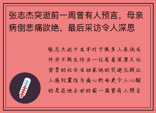 张志杰突逝前一周曾有人预言，母亲病倒悲痛欲绝，最后采访令人深思
