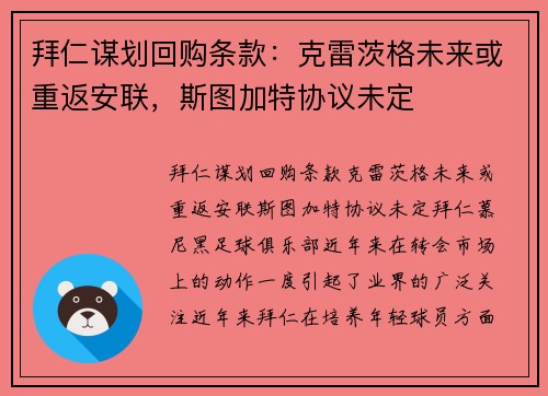 拜仁谋划回购条款：克雷茨格未来或重返安联，斯图加特协议未定