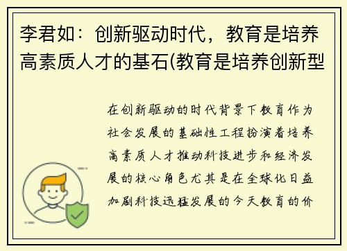 李君如：创新驱动时代，教育是培养高素质人才的基石(教育是培养创新型人才)