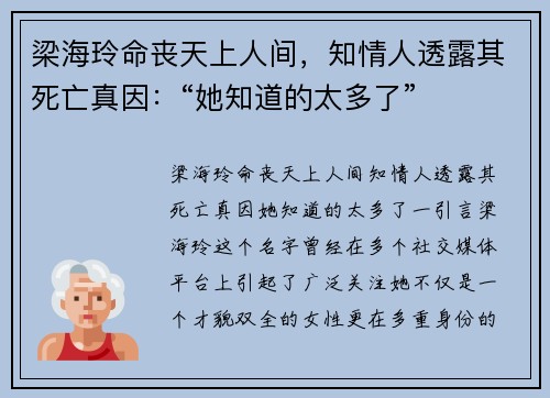 梁海玲命丧天上人间，知情人透露其死亡真因：“她知道的太多了”