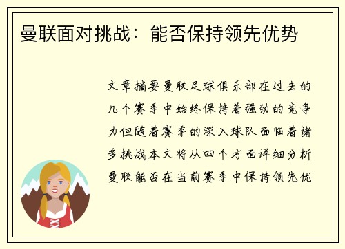 曼联面对挑战：能否保持领先优势