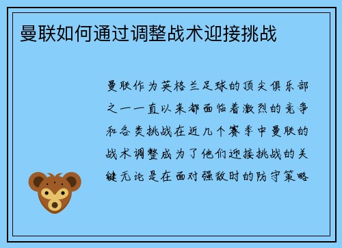 曼联如何通过调整战术迎接挑战
