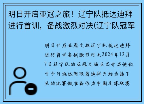 明日开启亚冠之旅！辽宁队抵达迪拜进行首训，备战激烈对决(辽宁队冠军视频回放)