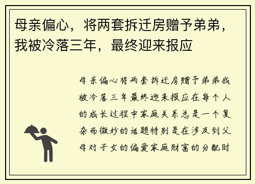 母亲偏心，将两套拆迁房赠予弟弟，我被冷落三年，最终迎来报应