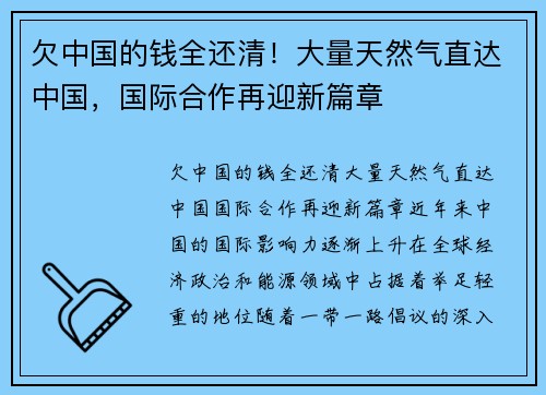 欠中国的钱全还清！大量天然气直达中国，国际合作再迎新篇章