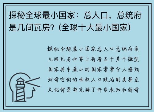 探秘全球最小国家：总人口，总统府是几间瓦房？(全球十大最小国家)
