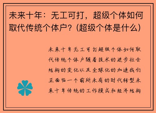 未来十年：无工可打，超级个体如何取代传统个体户？(超级个体是什么)