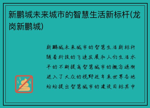 新鹏城未来城市的智慧生活新标杆(龙岗新鹏城)