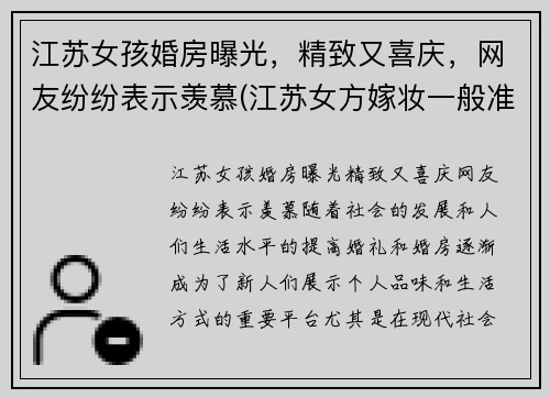 江苏女孩婚房曝光，精致又喜庆，网友纷纷表示羡慕(江苏女方嫁妆一般准备些什么)