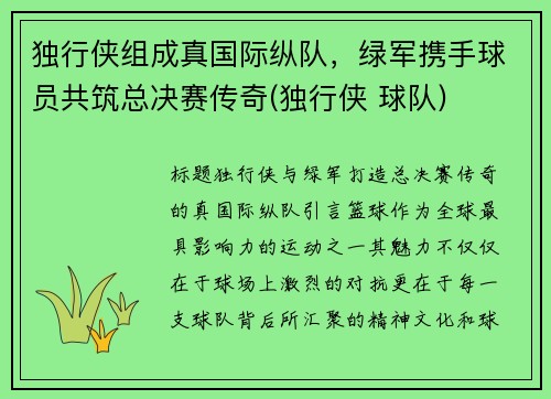 独行侠组成真国际纵队，绿军携手球员共筑总决赛传奇(独行侠 球队)