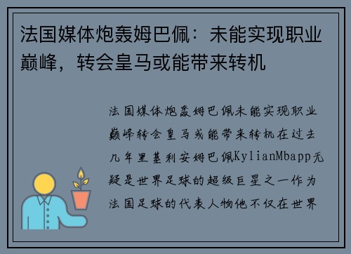 法国媒体炮轰姆巴佩：未能实现职业巅峰，转会皇马或能带来转机