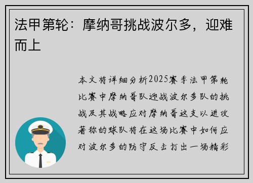 法甲第轮：摩纳哥挑战波尔多，迎难而上