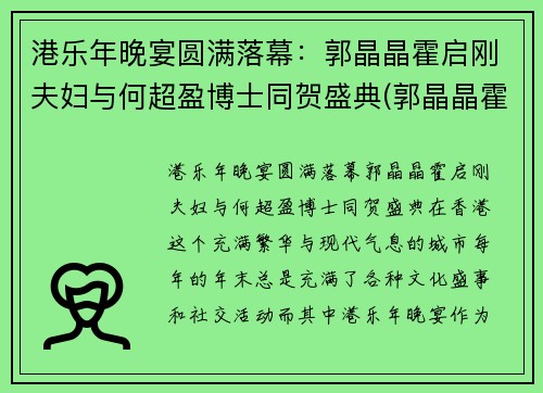 港乐年晚宴圆满落幕：郭晶晶霍启刚夫妇与何超盈博士同贺盛典(郭晶晶霍启刚一起参加的节目)