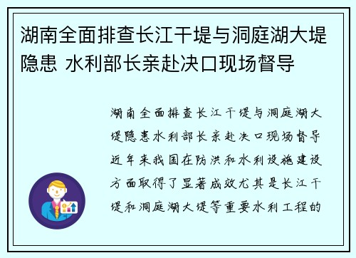 湖南全面排查长江干堤与洞庭湖大堤隐患 水利部长亲赴决口现场督导
