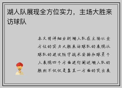 湖人队展现全方位实力，主场大胜来访球队