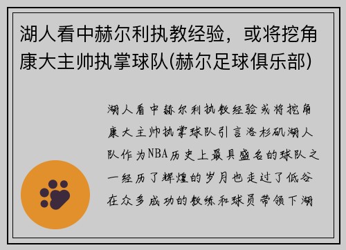 湖人看中赫尔利执教经验，或将挖角康大主帅执掌球队(赫尔足球俱乐部)