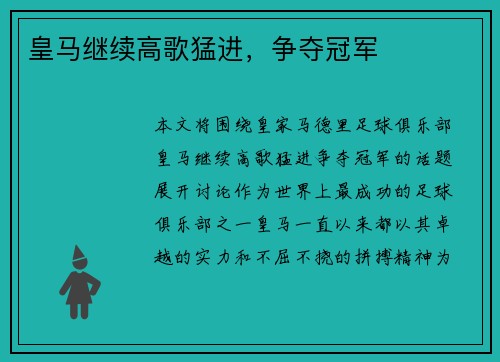 皇马继续高歌猛进，争夺冠军