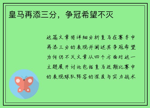 皇马再添三分，争冠希望不灭