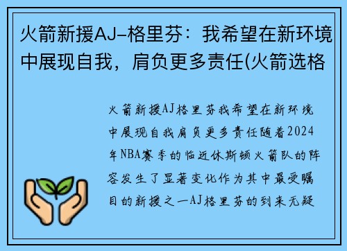 火箭新援AJ-格里芬：我希望在新环境中展现自我，肩负更多责任(火箭选格林)
