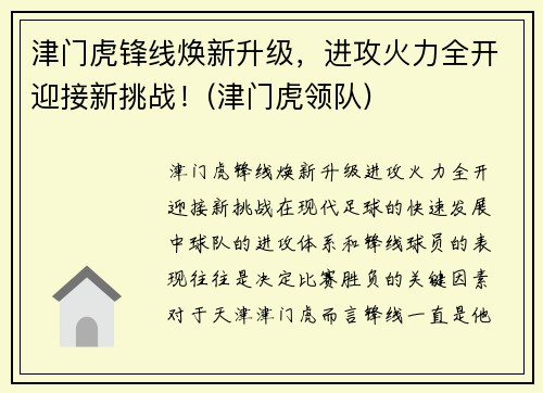 津门虎锋线焕新升级，进攻火力全开迎接新挑战！(津门虎领队)