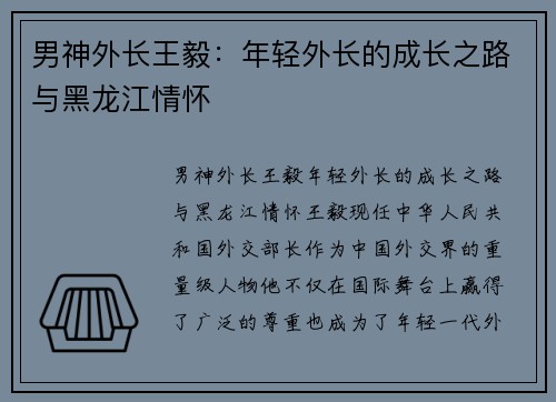 男神外长王毅：年轻外长的成长之路与黑龙江情怀