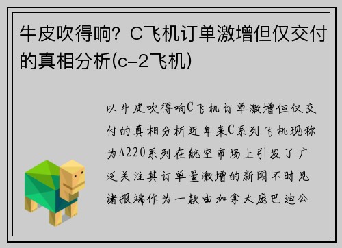 牛皮吹得响？C飞机订单激增但仅交付的真相分析(c-2飞机)