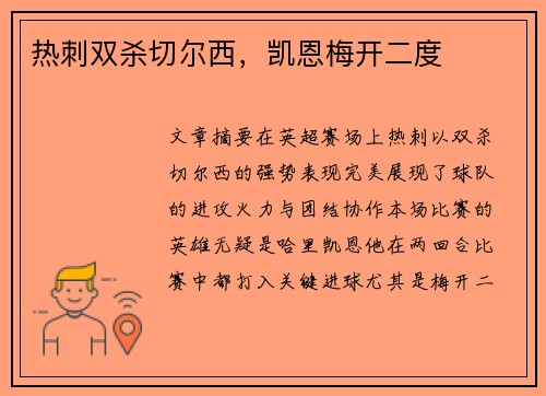 热刺双杀切尔西，凯恩梅开二度