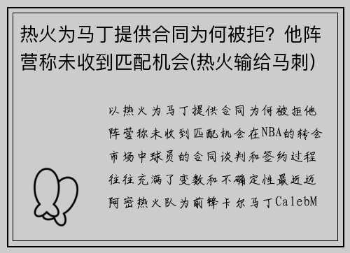 热火为马丁提供合同为何被拒？他阵营称未收到匹配机会(热火输给马刺)