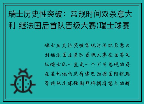 瑞士历史性突破：常规时间双杀意大利 继法国后首队晋级大赛(瑞士球赛)
