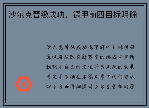 沙尔克晋级成功，德甲前四目标明确