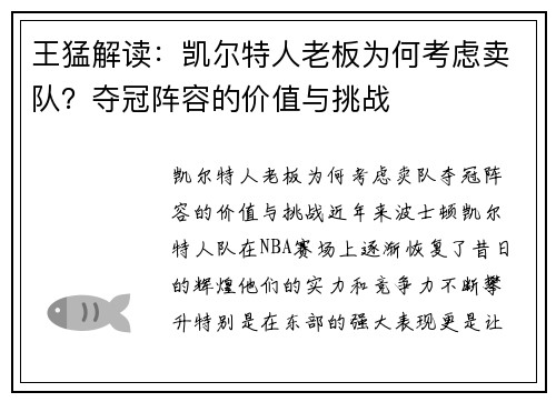 王猛解读：凯尔特人老板为何考虑卖队？夺冠阵容的价值与挑战