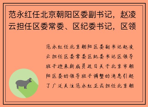 范永红任北京朝阳区委副书记，赵凌云担任区委常委、区纪委书记，区领导班子迎来新成员