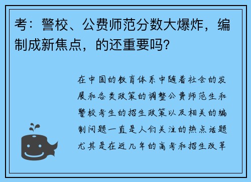考：警校、公费师范分数大爆炸，编制成新焦点，的还重要吗？