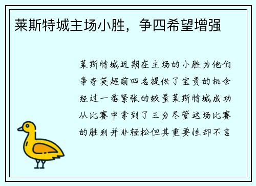 莱斯特城主场小胜，争四希望增强