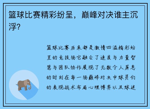 篮球比赛精彩纷呈，巅峰对决谁主沉浮？