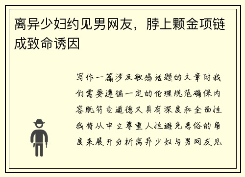 离异少妇约见男网友，脖上颗金项链成致命诱因