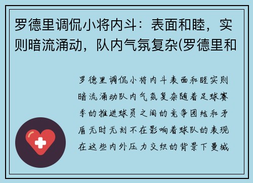 罗德里调侃小将内斗：表面和睦，实则暗流涌动，队内气氛复杂(罗德里和罗德里戈)